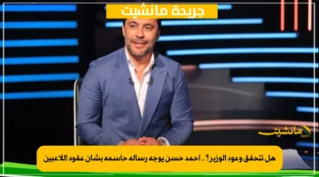 هل تتحقق وعود الوزير؟.. أحمد حسن يوجه رسالة حاسمة بشأن عقود اللاعبين 2